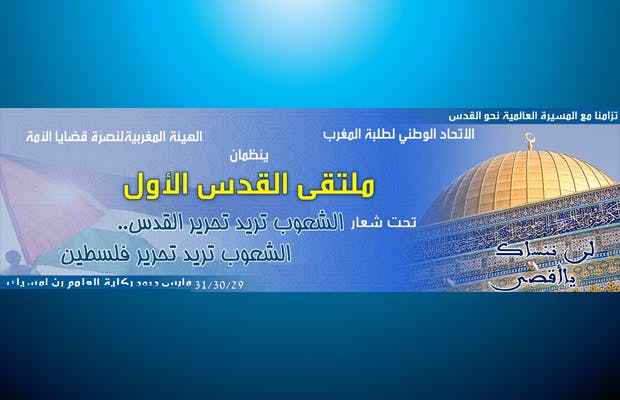Cover Image for طلاب المغرب ينظمون الملتقى الوطني الأول لنصرة القدس أيام 29-30-31 مارس