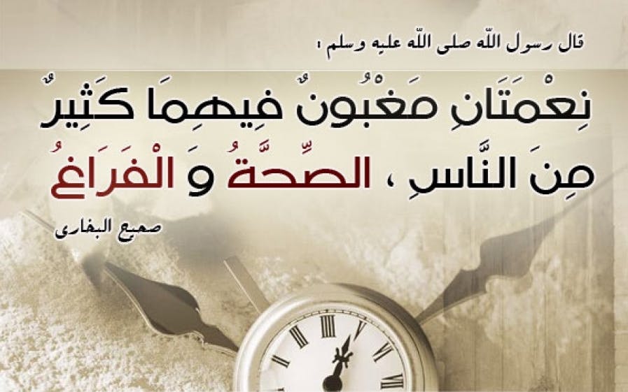 Cover Image for إدارة الوقت: المنطلقات الإسلامية والضرورة الإنتاجية (1)