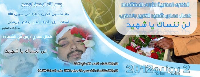 Cover Image for إحياء الذكرى الأولى لشهيد الحرية كمال عماري.. تحت شعار “لن ننساك يا شهيد”