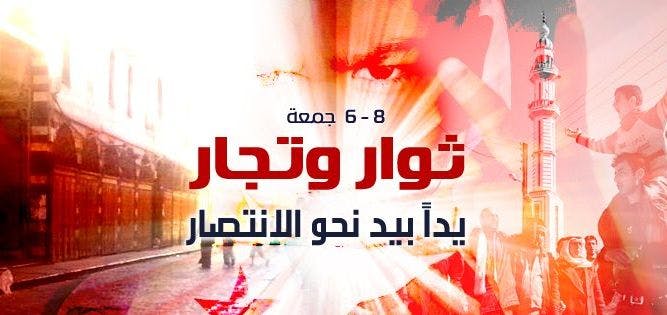Cover Image for “ثوّار وتجّار” لإسقاط النظام.. جمعة جديدة في درب الثورة السورية