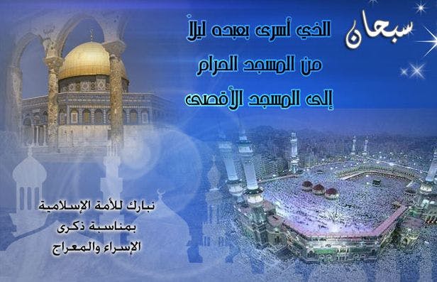 Cover Image for الإسراء والمعراج: كلمات بين يدي الذكرى