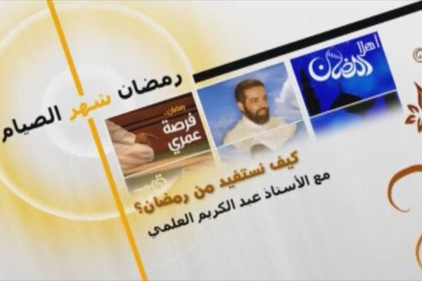 Cover Image for كيف نستفيد من رمضان؟.. لقاء مرئي مع الأستاذ عبد الكريم العلمي