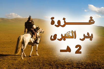 Cover Image for بَدْر وغَزّة