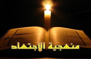 Cover Image for الاجتهاد.. حتى لا يكون الدين لعبا