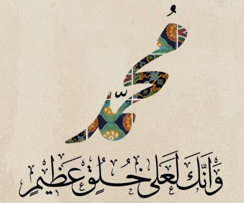 Cover Image for محمد صلى الله عليه وسلم المثل الكامل