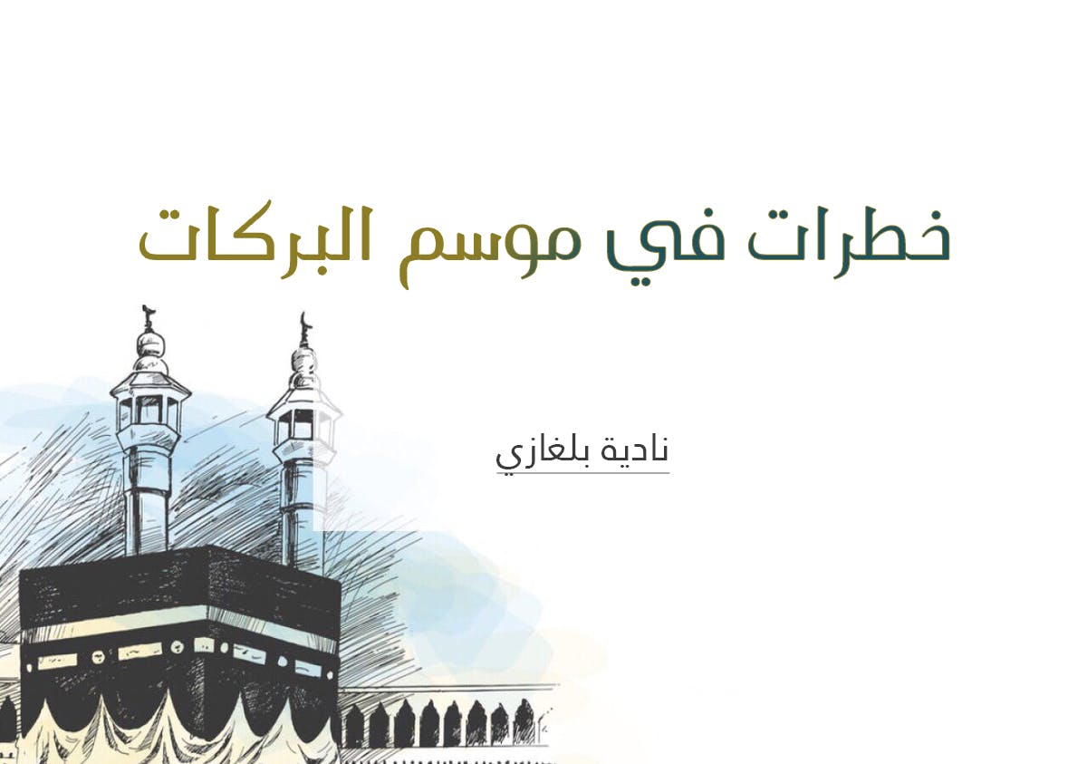 Cover Image for خطرات في موسم البركات