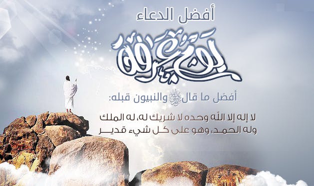 Cover Image for يوم عرفة.. أفضل أيام الله