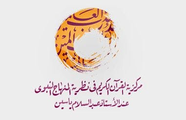 Cover Image for القرآن الكريم في نظرية المنهاج النبوي.. شريط وثائقي عن المؤتمر