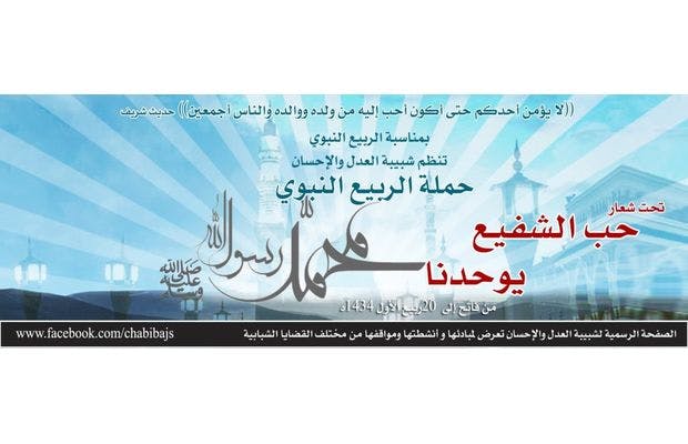 Cover Image for شبيبة العدل والإحسان تطلق حملة الربيع النبوي تحت شعار “حب الشفيع يوحدنا”