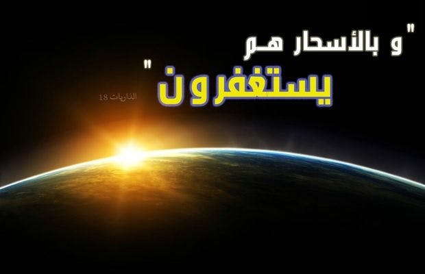 Cover Image for جنة المؤمن: سجود المحراب، واستغفار الأسحار