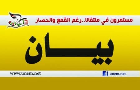 Cover Image for بيان أوطم: مستمرون في ملتقانا.. رغم القمع والحصار