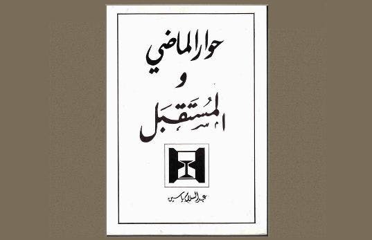 Cover Image for قراءة في كتاب الإمام عبد السلام ياسين “حوار الماضي والمستقبل”