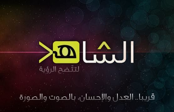 Cover Image for العدل والإحسان تطلق “قناة الشاهد” الإلكترونية قريبا