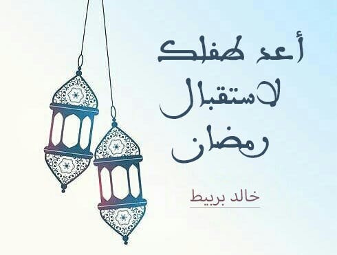 Cover Image for أعد طفلك لاستقبال شهر رمضان