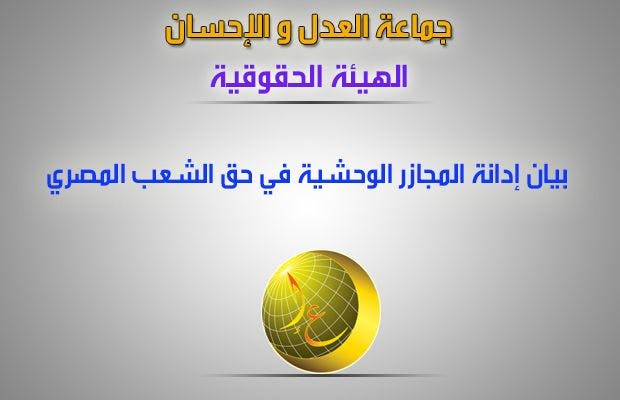 Cover Image for الهيئة الحقوقية للعدل والإحسان تدين مجازر الانقلابيين في حق الشعب المصري