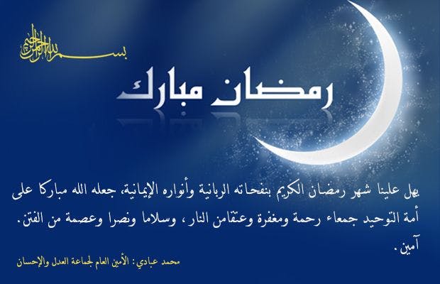 Cover Image for جماعة العدل والإحسان تبارك للأمة الإسلامية حلول الشهر الفضيل