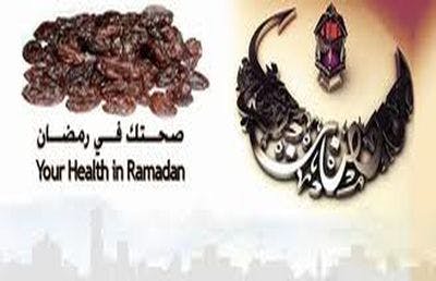 Cover Image for صحتك في رمضان