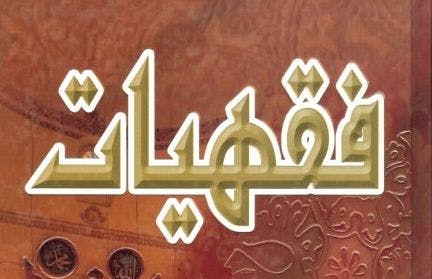 Cover Image for فقهيات الصوم في رمضان