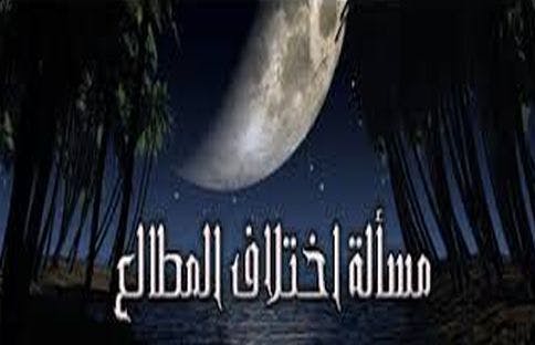 Cover Image for اختلاف المطالع