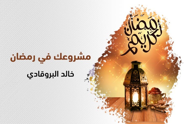 Cover Image for مشروعك في رمضان