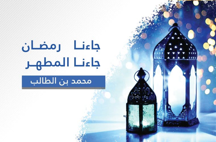 Cover Image for جاءنا رمضان.. جاءنا المطهر