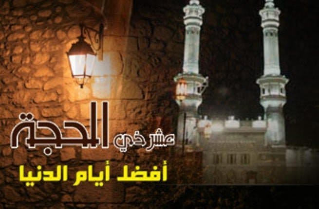 Cover Image for العشر من ذي الحجة.. فضلها، خصائصها، الدروس التربوية المستفادة منها (2/1)