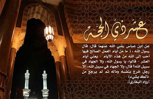 Cover Image for فضائل العشر من ذي الحجة