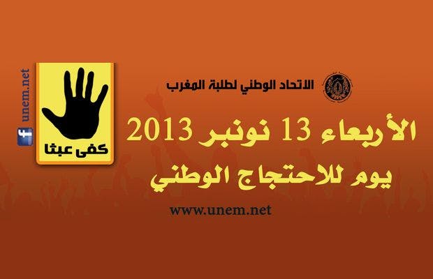 Cover Image for الأربعاء.. يوما وطنيا للاحتجاج على السياسة التعليمية بالجامعات المغربية