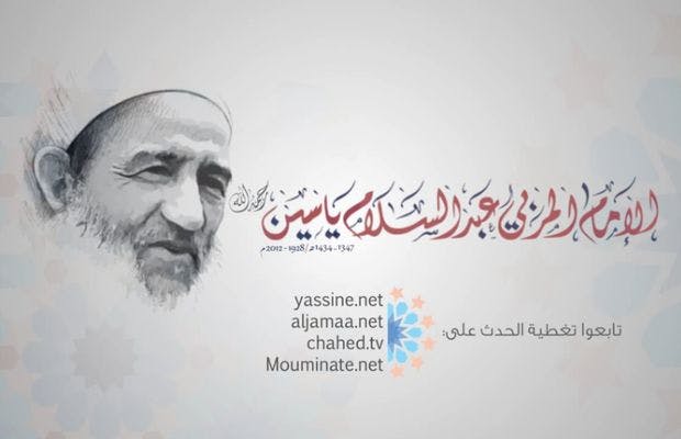 Cover Image for الذكرى الأولى لرحيل الإمام عبد السلام ياسين رحمه الله