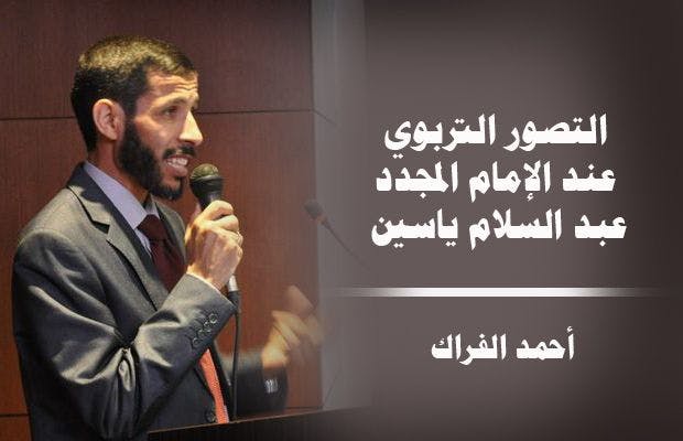 Cover Image for التصور التربوي عند الإمام المجدد عبد السلام ياسين