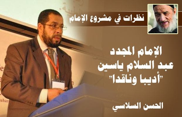 Cover Image for الإمام المجدد عبد السلام ياسين “أديبا وناقدا”