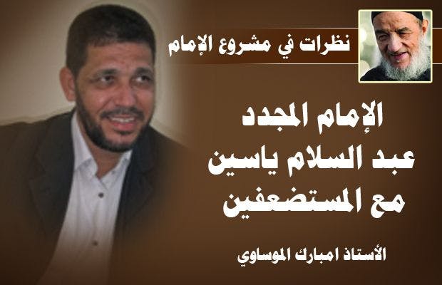 Cover Image for الإمام المجدد عبد السلام ياسين مع المستضعفين
