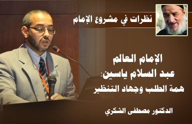 Cover Image for الإمام العالم عبد السلام ياسين: همة الطلب وجهاد التنظير