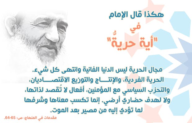 Cover Image for هكذا قال الإمام.. في “أية حرية”