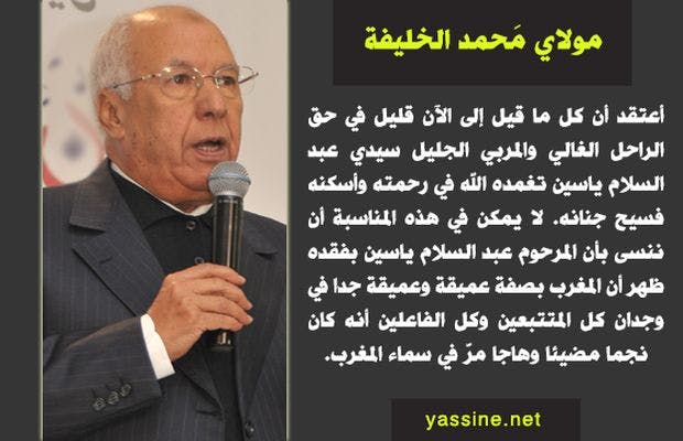 Cover Image for مولاي محمد الخليفة: سيدي عبد السلام ياسين كان نجما مضيئا وهاجا مرَّ في سماء المغرب