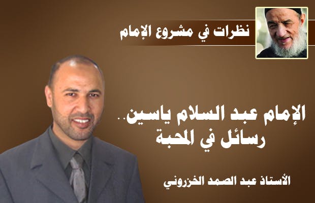 Cover Image for الإمام عبد السلام ياسين رحمه الله.. رسائل في المحبة