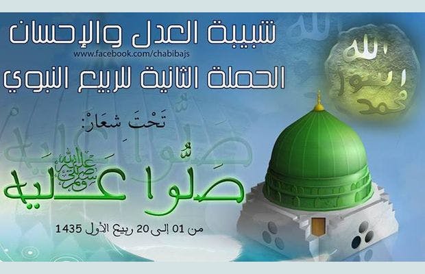 Cover Image for صلوا عليه.. شعار الحملة الثانية لشبيبة العدل والإحسان في الربيع النبوي 1435