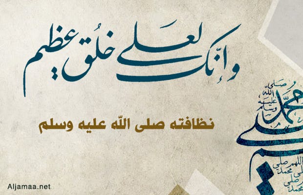 Cover Image for نظافته صلى الله عليه وسلم
