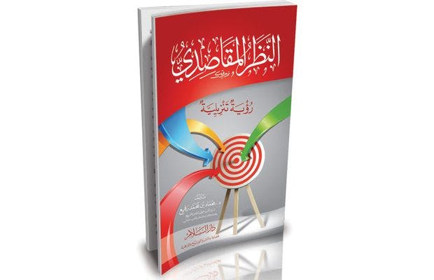 Cover Image for “النظر المقاصدي، رؤية تنزيلية”.. كتاب جديد للدكتور محمد رفيع