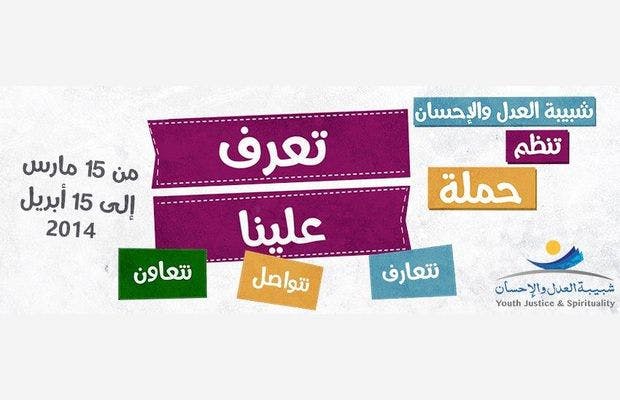 Cover Image for شبيبة العدل والإحسان تسدل الستار على حملتها التواصلية