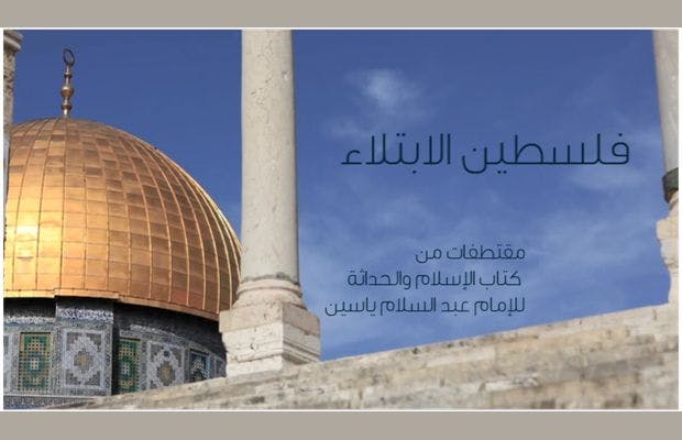 Cover Image for شاهد.. فلسطين الابتلاء