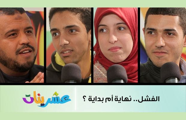 Cover Image for برنامج عشرينات يناقش “الفشل.. بداية أم نهاية؟”