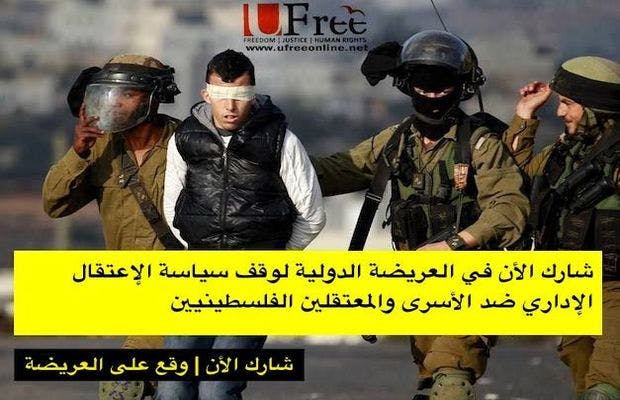 Cover Image for عريضة دولية لوقف الاعتقال الإداري بسجون الاحتلال الصهيوني