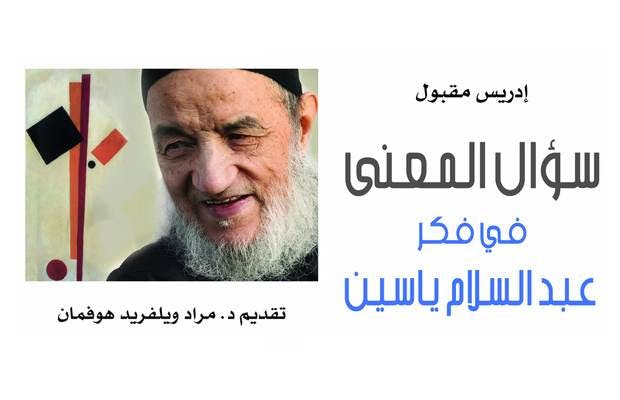 Cover Image for سؤال المعنى في فكر عبد السلام ياسين