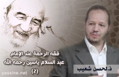 Cover Image for فقه الرحمة عند الإمام عبد السلام ياسين رحمه الله (3)