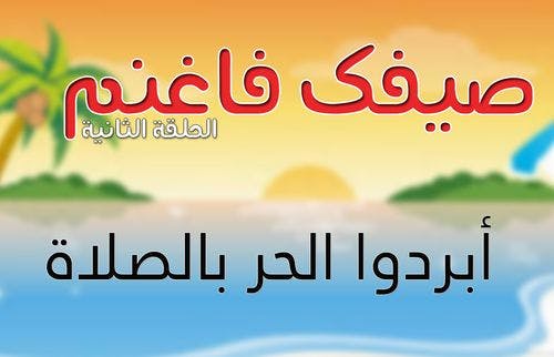 Cover Image for صيفك فاغنم 2 | أبردوا الحر بالصلاة (فيديو)