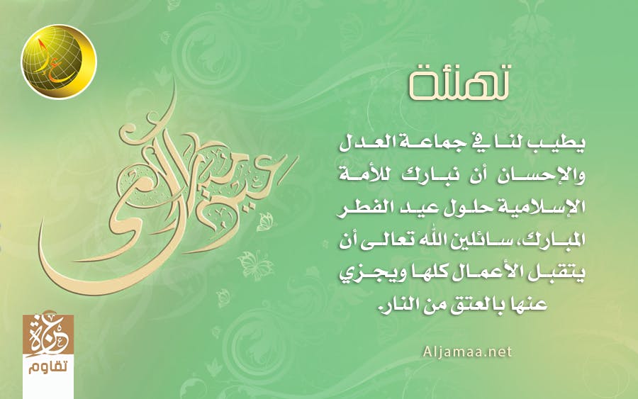 Cover Image for العدل والإحسان تبارك للأمة الإسلامية عيد الفطر السعيد