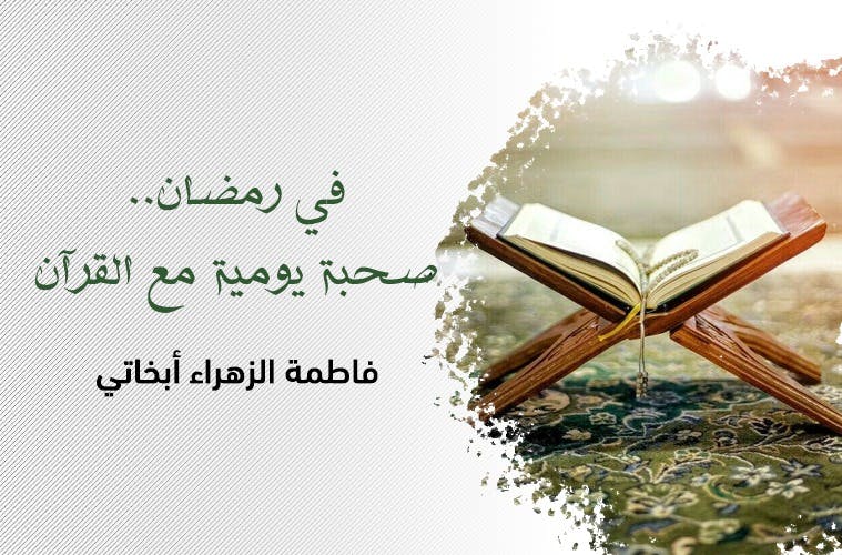 Cover Image for في رمضان.. صحبة يومية مع القرآن