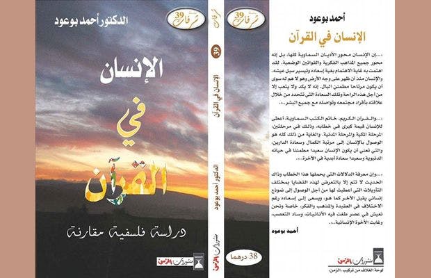 Cover Image for الإنسان في القرآن.. دراسة فلسفية مقارنة: كتاب جديد للدكتور أحمد بوعود