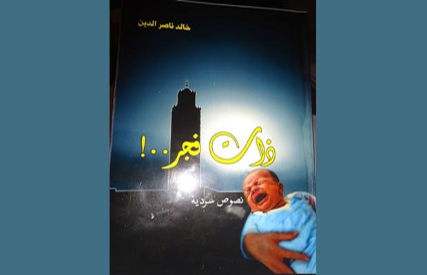 Cover Image for “ذات فجر..!” إصدار جديد للباحث خالد ناصر الدين